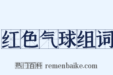 红色气球组词是什么意思的图片